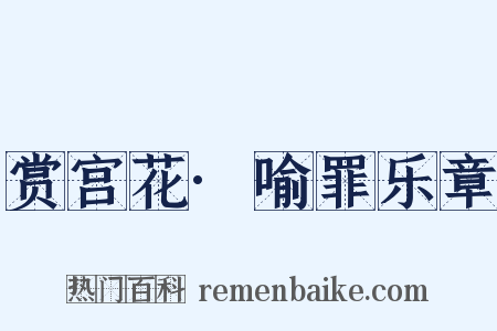 赏宫花·喻罪乐章是什么意思的图片